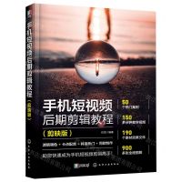 [N]手机短视频后期剪辑教程(剪映版)-9787122420237