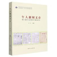 [N]午人新闻文存-9787516664360