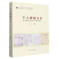 [N]午人新闻文存-9787516664360