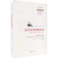追求高贵的修辞术 ——柏拉图《高尔吉亚》讲疏(1957)