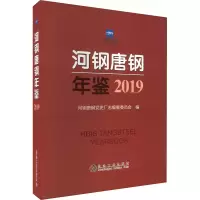 河钢唐钢年鉴 2019