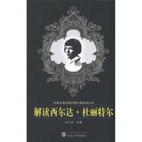 [M]解读西尔达·杜丽特尔-9787307075573