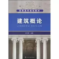[M]建筑概论(刘冬梅)-9787122073969