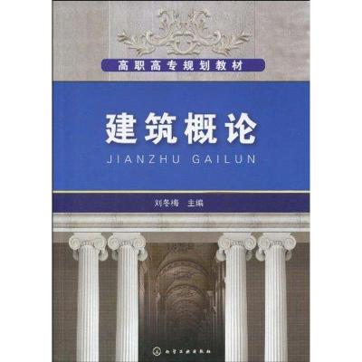 [M]建筑概论(刘冬梅)-9787122073969