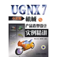 [M]UGNX7 中文版机械与产品造型设计实例精讲-9787111299523