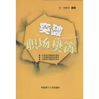 [M]突破职场樊篱-9787562329350