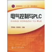 [M]电气控制与PLC(罗振成)-9787122072993
