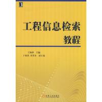 [M]工程信息检索教程-9787111252276