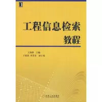 [M]工程信息检索教程-9787111252276