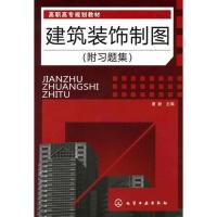 [M]建筑装饰制图(唐新)(附习题集)-9787122066480