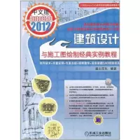 [M]中文版AutoCAD2012建筑设计与施工图绘制经典实例教程-9787111356899
