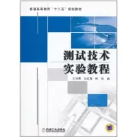 [M]测试技术实验教程-9787111350026