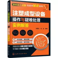 注塑成型设备操作与疑难处理实例解答