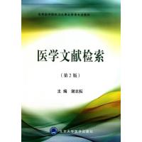 [M]医学文献检索(卫管教材)(2版)-9787811168730