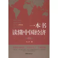 一本书读懂中国经济