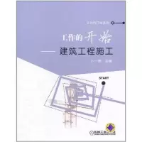 [M]工作的开始——建筑工程施工-9787111355007