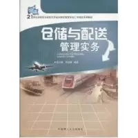 [M]仓储与配送管理实务-9787562331780