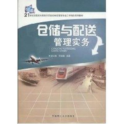 [M]仓储与配送管理实务-9787562331780