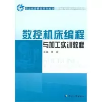 [M]数控机床编程与加工实训教程 职业教育精品系列教材-9787512902152