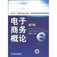 [M]电子商务概论(第2版) /信息时代.普通高等教育规划教材-9787111304043