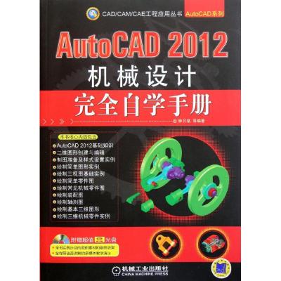 [M]AutoCAD 2012机械设计完全自学手册-9787111360582