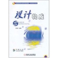 [M]设计构成(附光盘全国高等职业教育规划教材)/艺术设计系列-9787111344551