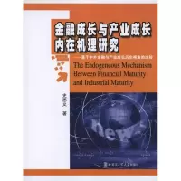 [M]金融成长与产业成长内在机理研究:基于中外金融与产业成长历史视角的比较-9787560332420