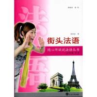 [M]街头法语(含MP3光盘)-9787307076778