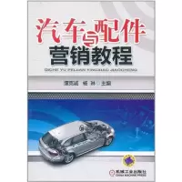 [M]汽车与配件营销教程-9787111354697