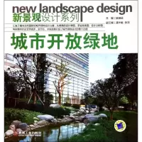 [M]城市开放绿地-9787111351320