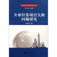 [M]全球经常项目失衡问题研究-9787307088986