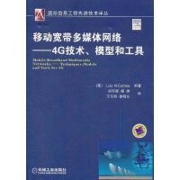 [M]移动宽带多媒体网络:4G技术、模型和工具-9787111350729