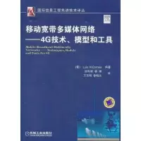 [M]移动宽带多媒体网络:4G技术、模型和工具-9787111350729