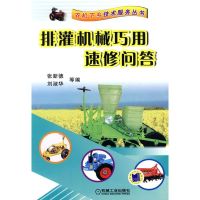 [M]排灌机械巧用速修问答(农机下乡技术服务从书)-9787111305415