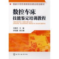 [M]数控车床技能鉴定培训教程(倪春杰)-9787122040435