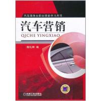 [M]汽车营销-9787111350156