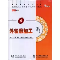 [M]数控铣床、加工中心视听培训教程 外轮廓加工-9787887097842
