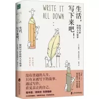 生活,写下来吧!:如何写好你的人生故事