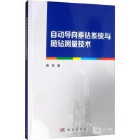 自动导向垂钻系统与随钻测量技术