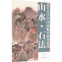 老年大学中国画临摹范本系列 山水·石法