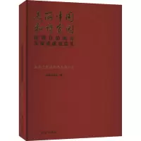 美丽中国 和谐家园 民族自治地方发展成就展巡礼 湘西土家族苗族自治州卷