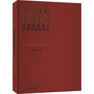美丽中国 和谐家园 民族自治地方发展成就展巡礼 湘西土家族苗族自治州卷