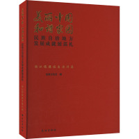 美丽中国 和谐家园 民族自治地方发展成就展巡礼 怒江傈僳族自治州卷