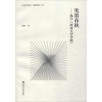 [M]笔墨春秋-9787564914769