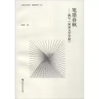 [M]笔墨春秋-9787564914769