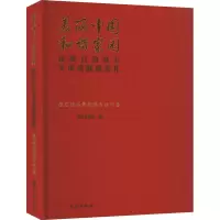 美丽中国 和谐家园 民族自治地方发展成就展巡礼 德宏傣族景颇族自治州卷