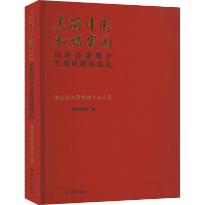 美丽中国 和谐家园 民族自治地方发展成就展巡礼 德宏傣族景颇族自治州卷