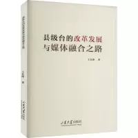 县级台的改革发展与媒体融合之路