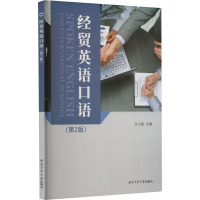 经贸英语口语(第2版)