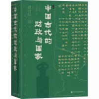 中国古代的财政与国家